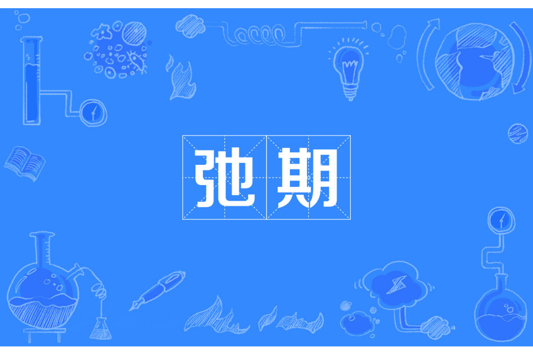 弛期