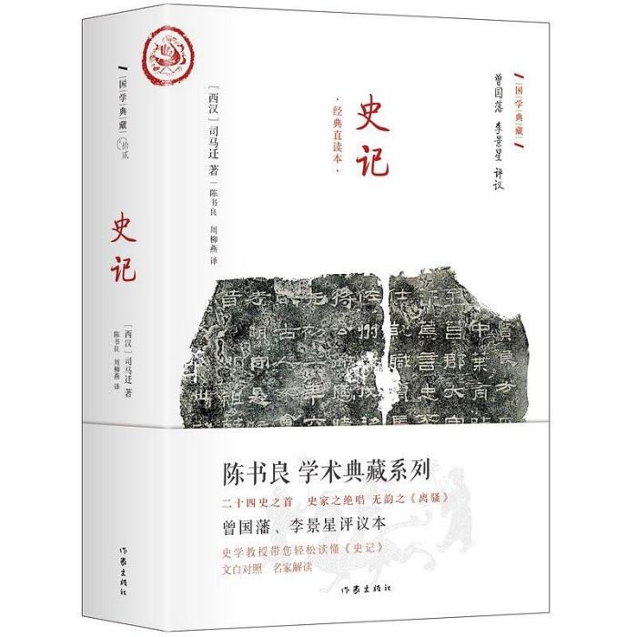 史記(2017年作家出版社出版的圖書) 史記(2017年作家出版社出版的圖書)