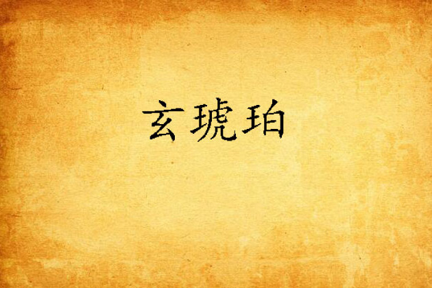 玄琥珀 玄琥珀