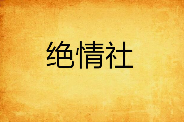 絕情社 絕情社