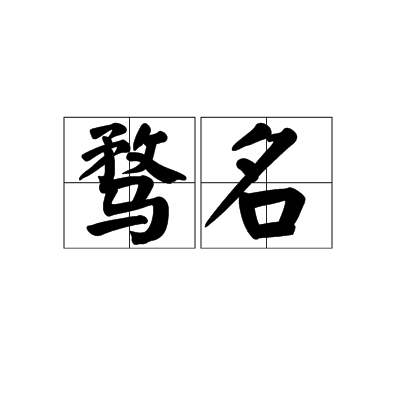 騖名 騖名