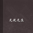 無死無生 無死無生