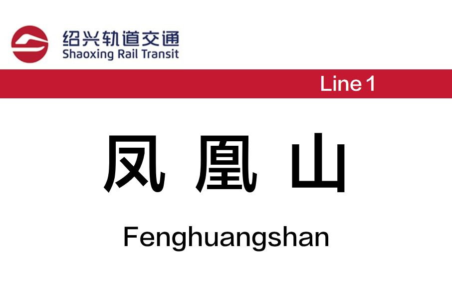 鳳凰山站(中國浙江省紹興市境內軌道交通車站) 鳳凰山站(中國浙江省紹興市境內軌道交通車站)