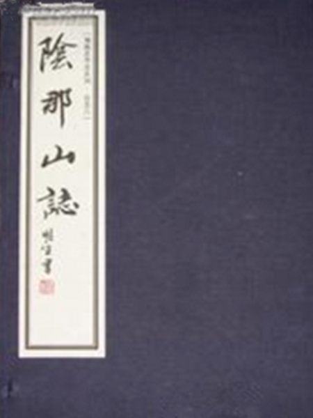 陰那山志 陰那山志