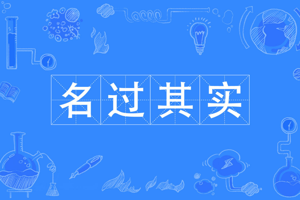 名過其實