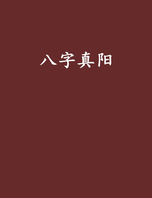 八字真陽 八字真陽
