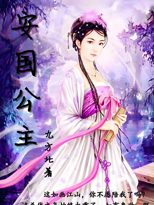 安國公主 安國公主