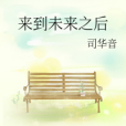 來到未來之後 來到未來之後