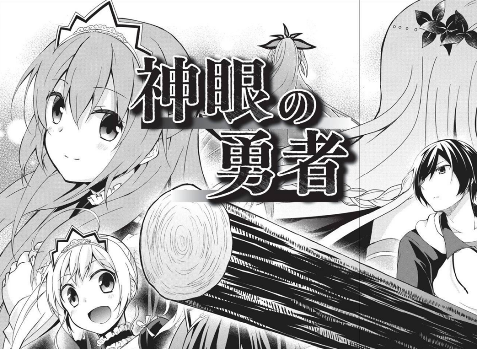 神眼勇者(白瀨岬改編漫畫) 神眼勇者(白瀨岬改編漫畫)