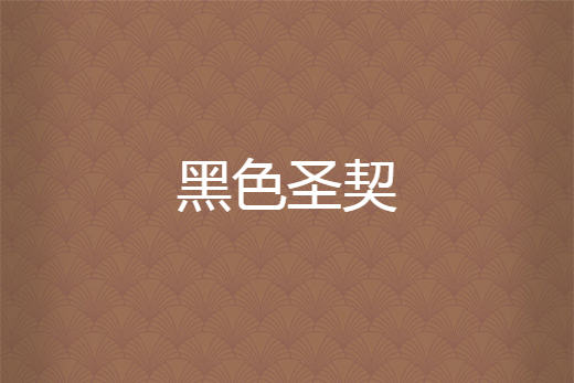 黑色聖契 黑色聖契