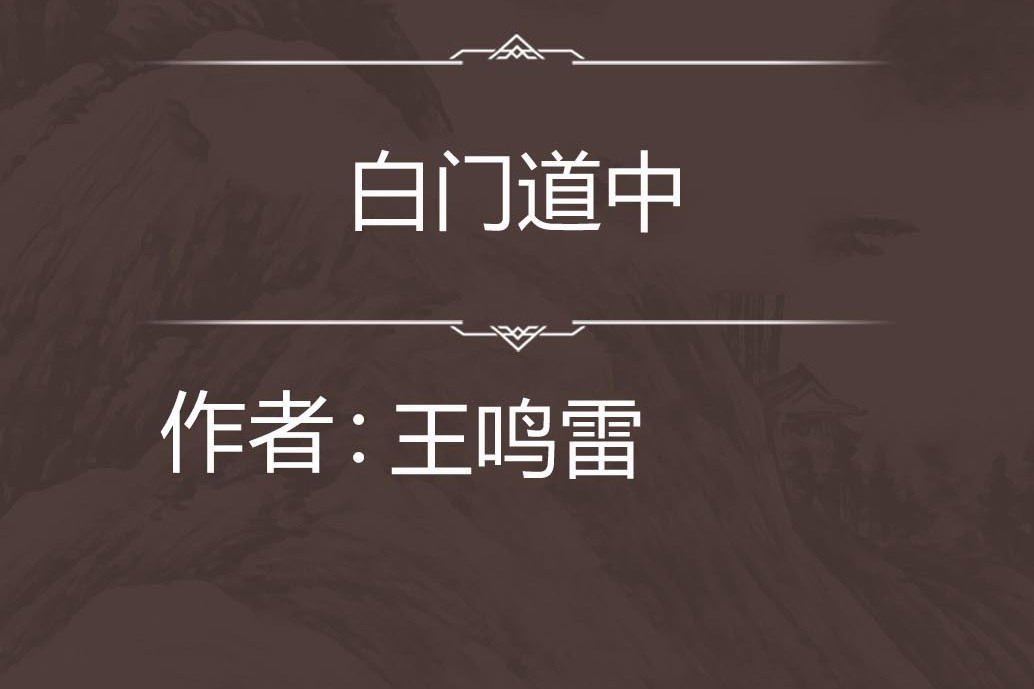 白門道中 白門道中