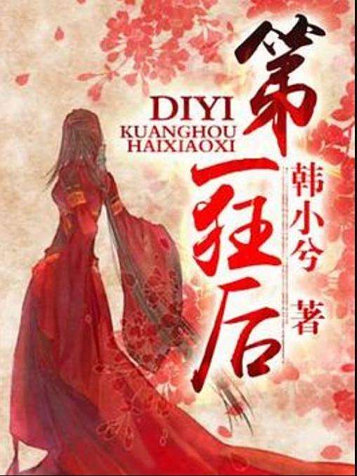 第一狂後(韓小兮所著小說) 第一狂後(韓小兮所著小說)
