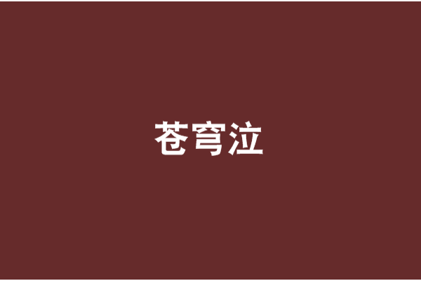 蒼穹泣 蒼穹泣