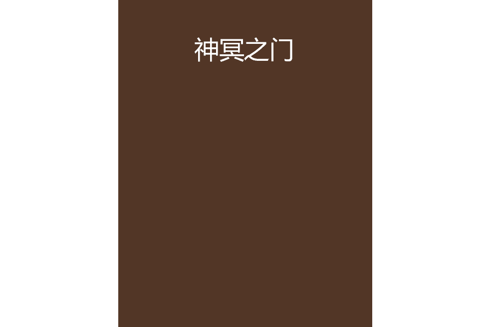 神冥之門 神冥之門