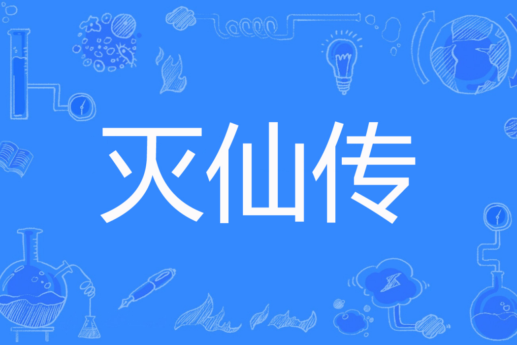 滅仙傳 滅仙傳