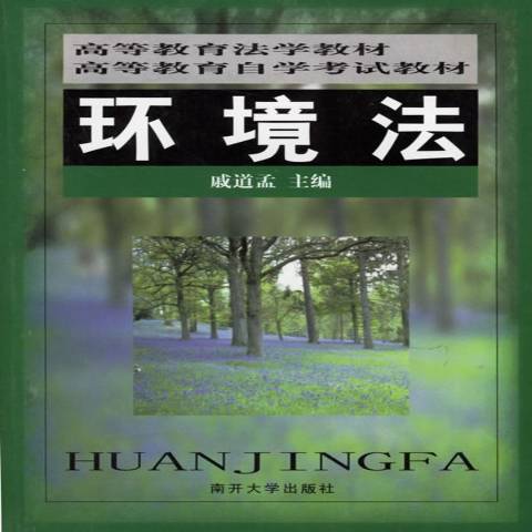 環境法(2001年南開大學出版社出版的圖書) 環境法(2001年南開大學出版社出版的圖書)