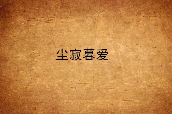 塵寂暮愛 塵寂暮愛