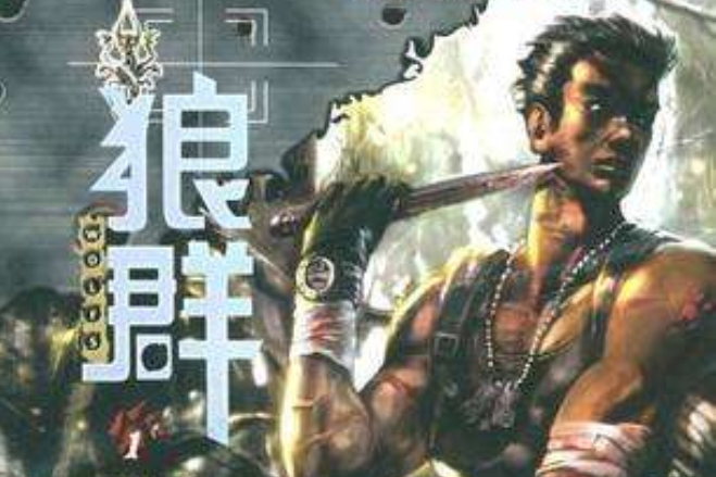 狼群1 狼群1