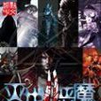 滅世八惡魔 滅世八惡魔
