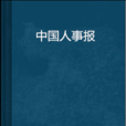 中國人事報 中國人事報