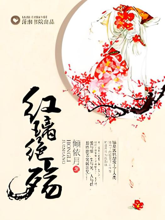 紅璃絕殤 紅璃絕殤