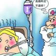 高熱不退 高熱不退