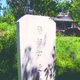 藺相如墓(河北省保定市曲陽縣藺相如墓) 藺相如墓(河北省保定市曲陽縣藺相如墓)