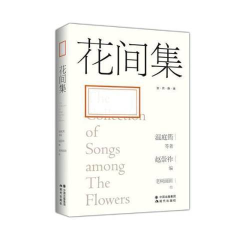 花間集(2018年現代出版社出版的圖書) 花間集(2018年現代出版社出版的圖書)