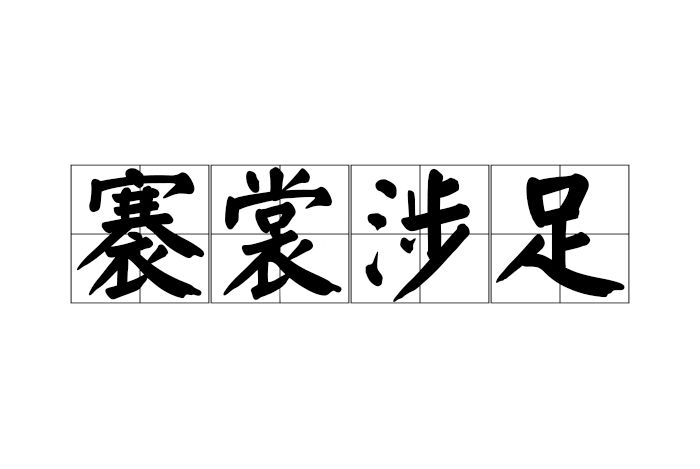 褰裳涉足 褰裳涉足