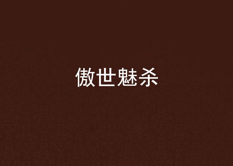 傲世魅殺 傲世魅殺