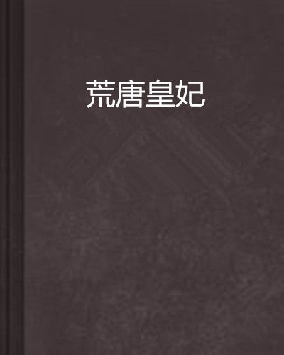 荒唐皇妃 荒唐皇妃