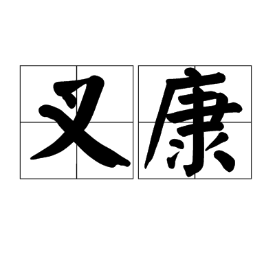 叉康 叉康
