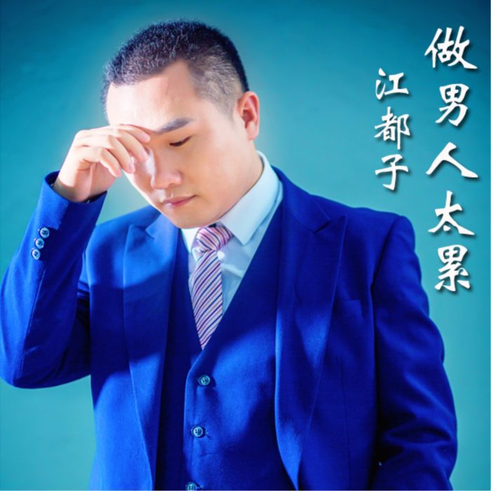 做男人太累 做男人太累