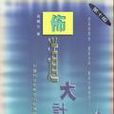 布道大計 布道大計