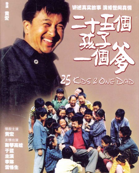 二十五個孩子一個爹(2002年黃宏執導電影)