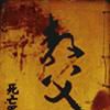 教父(網路小說家死亡軍刀的奇幻小說) 教父(網路小說家死亡軍刀的奇幻小說)