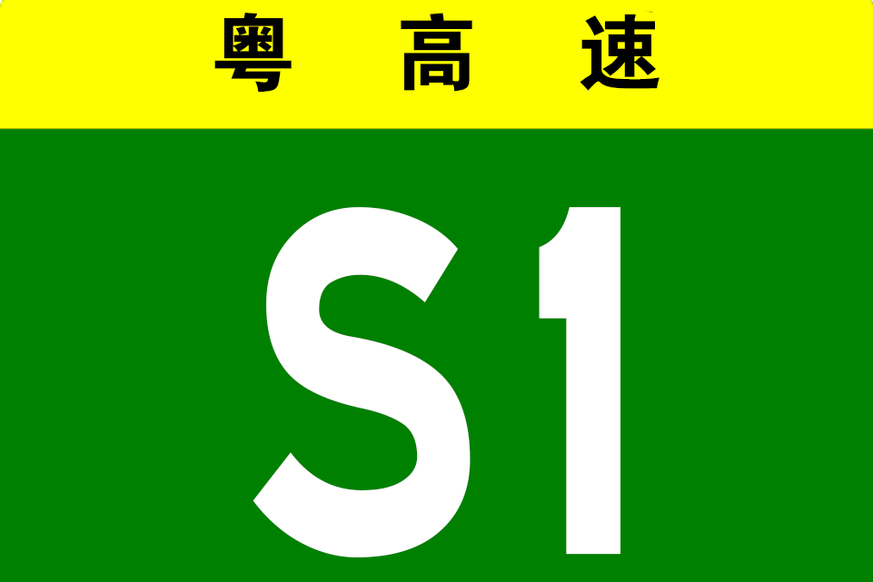 廣州－連州高速公路(廣連高速公路)