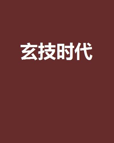 玄技時代