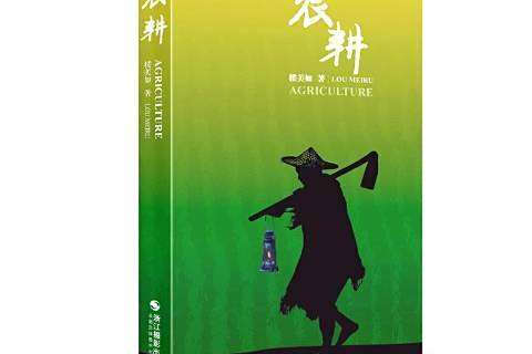 農耕(2020年浙江攝影出版社出版的圖書) 農耕(2020年浙江攝影出版社出版的圖書)