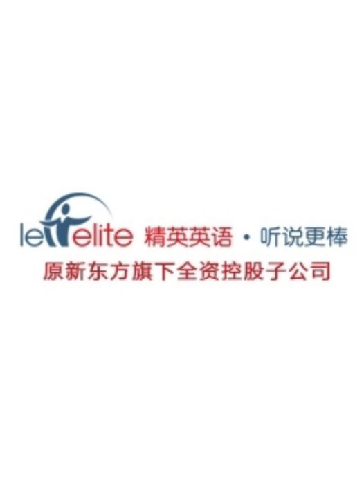 精英英語 精英英語