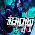 超位面穿行 超位面穿行