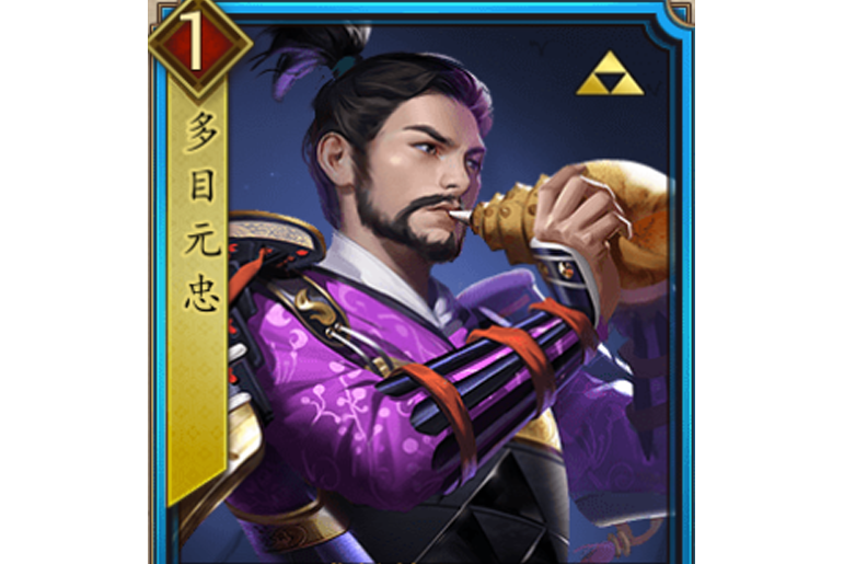 多目元忠(遊戲《戰國布武》中的名將角色) 多目元忠(遊戲《戰國布武》中的名將角色)