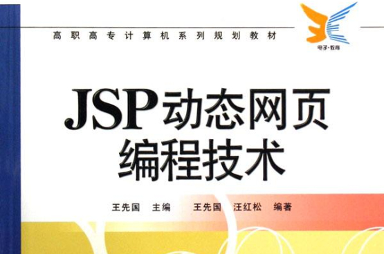 JSP動態網頁編程技術