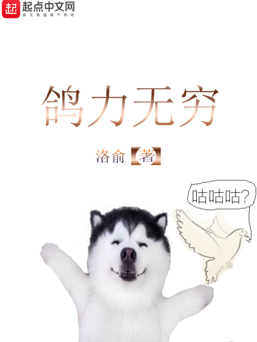 鴿力無窮 鴿力無窮