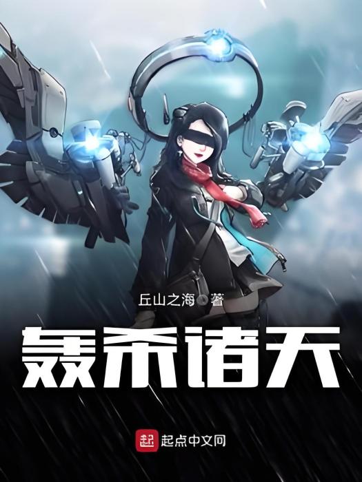 轟殺諸天 轟殺諸天