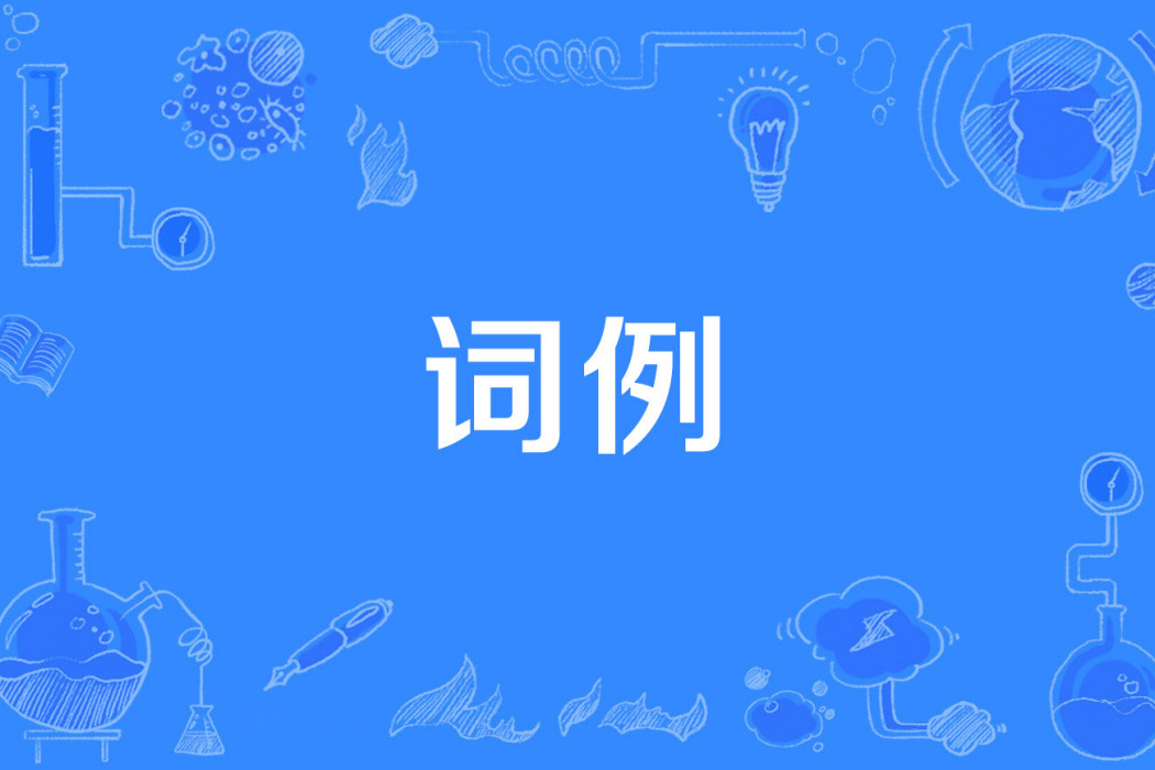 詞例