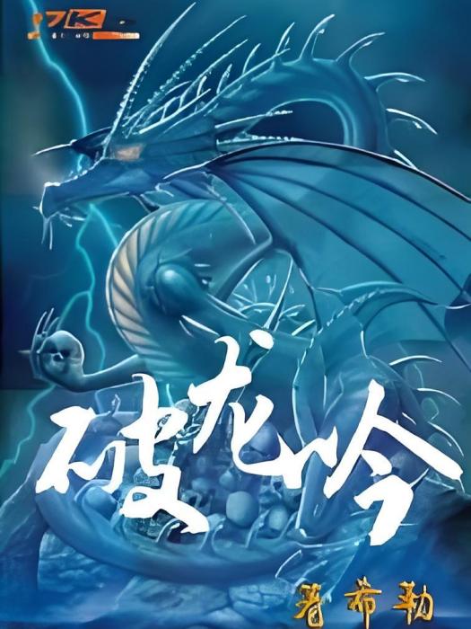 破龍吟 破龍吟