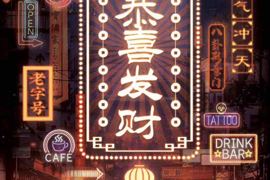 恭喜發財(現代類劇本) 恭喜發財(現代類劇本)