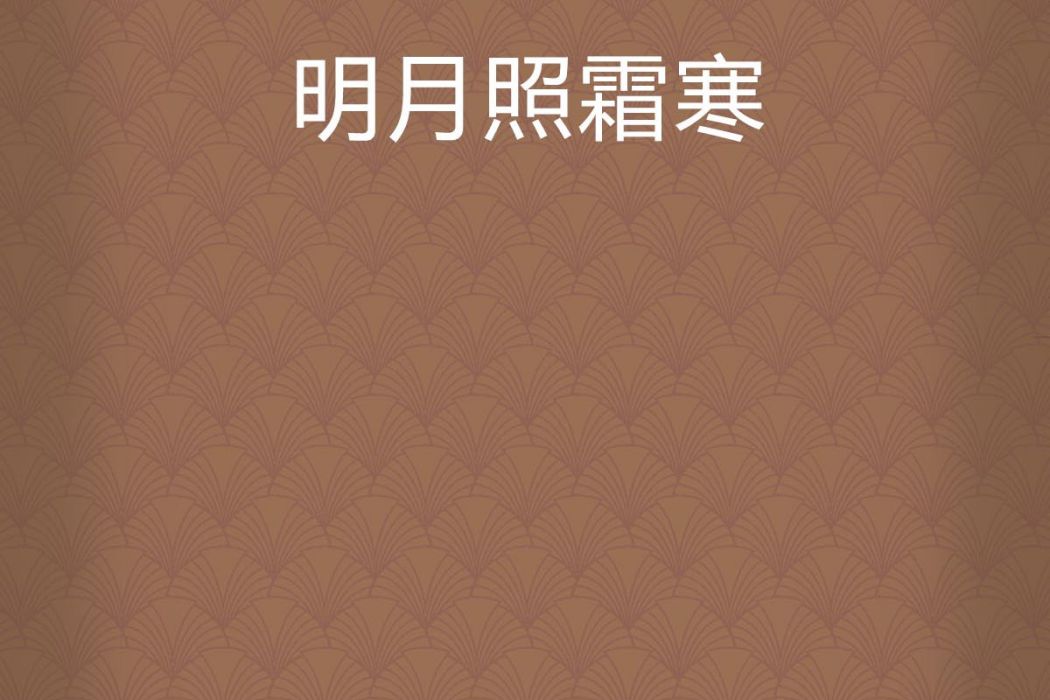 明月照霜寒 明月照霜寒