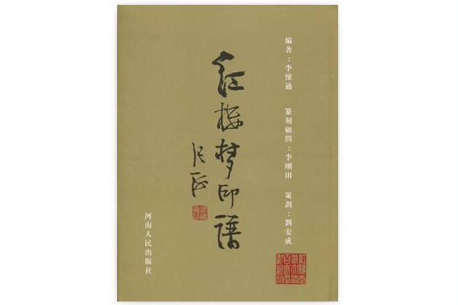 紅樓夢印譜 紅樓夢印譜
